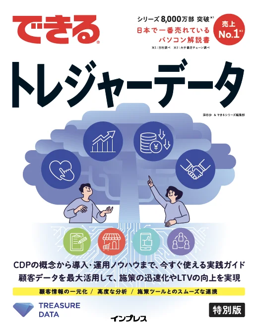 できる トレジャーデータ