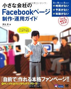 小さな会社のFacebookページ制作・運用ガイド