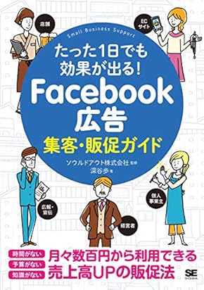 たった1日でも効果が出る！ Facebook広告集客・販促ガイド