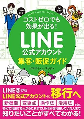 コストゼロでも効果が出る! LINE公式アカウント集客・販促ガイド
