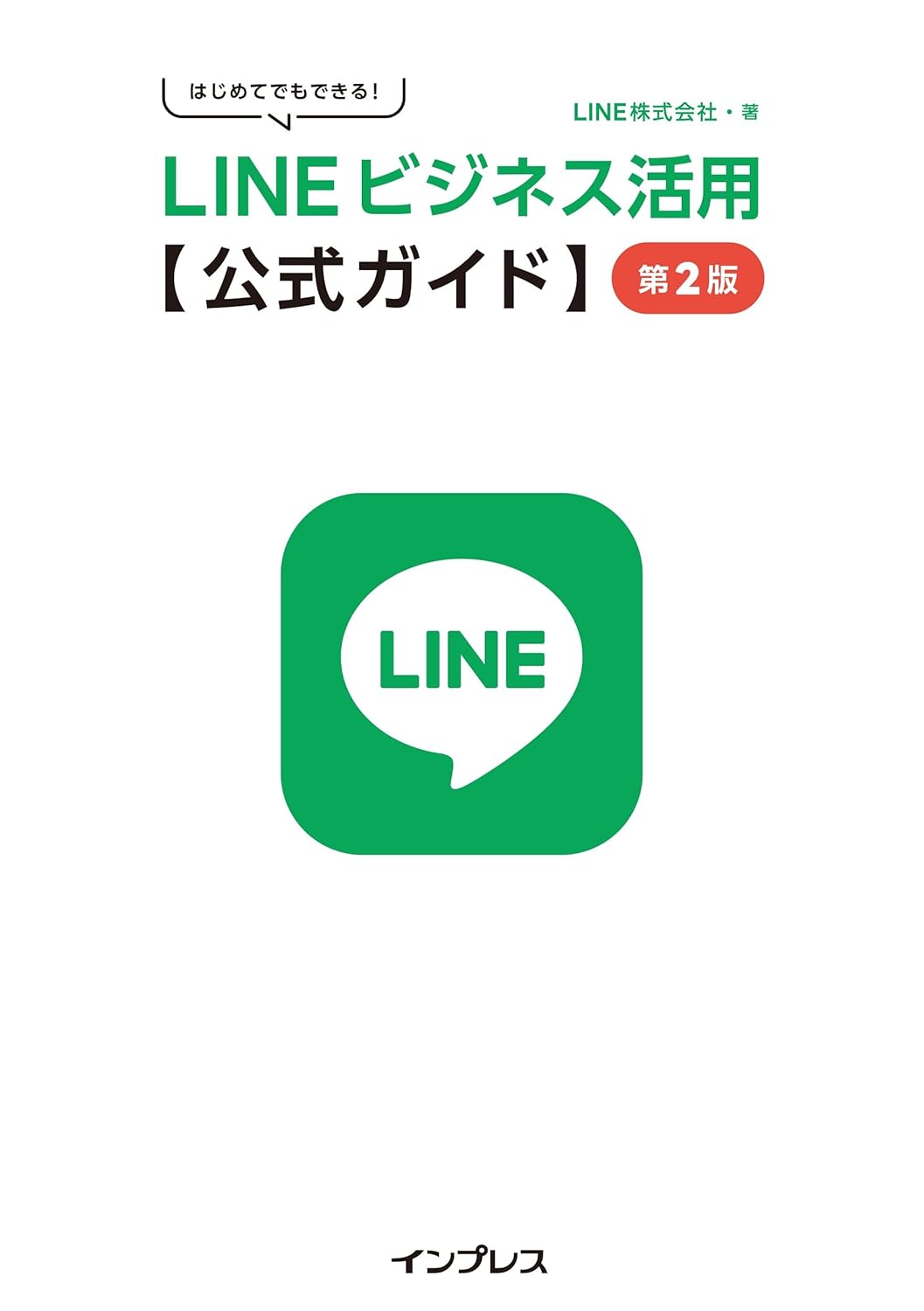 はじめてでもできる！ LINEビジネス活用公式ガイド
