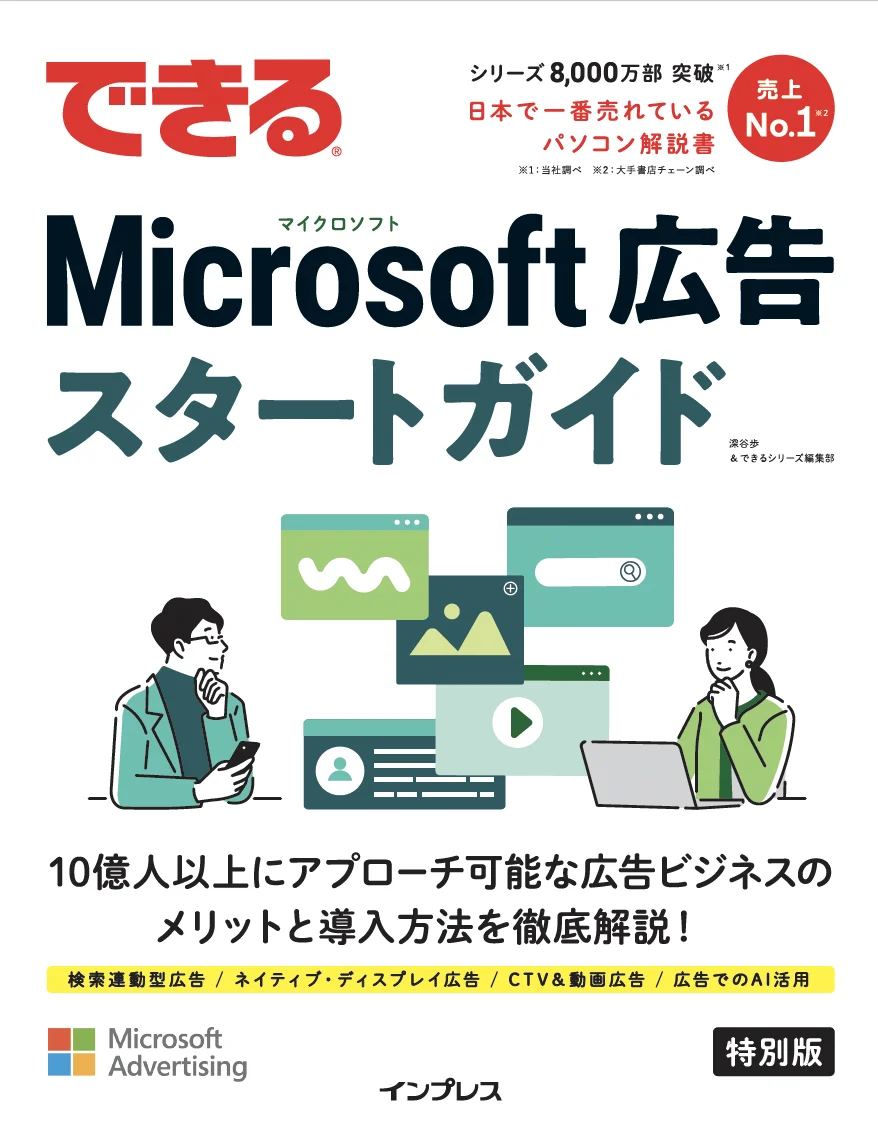 できる Microsoft 広告スタートガイド