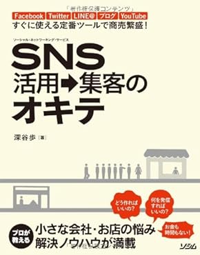 SNS活用→集客のオキテ