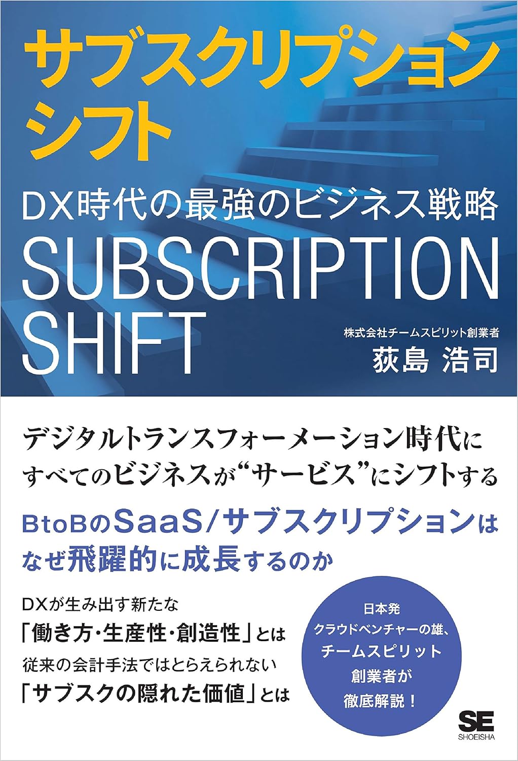 サブスクリプションシフト DX時代の最強のビジネス戦略