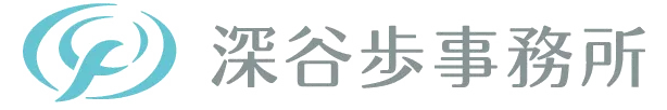 株式会社深谷歩事務所
