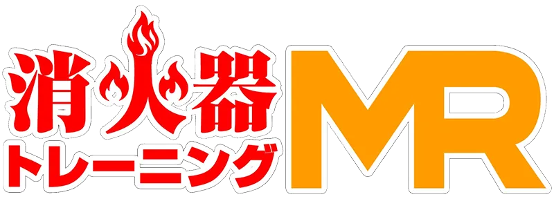 消火器トレーニングMR