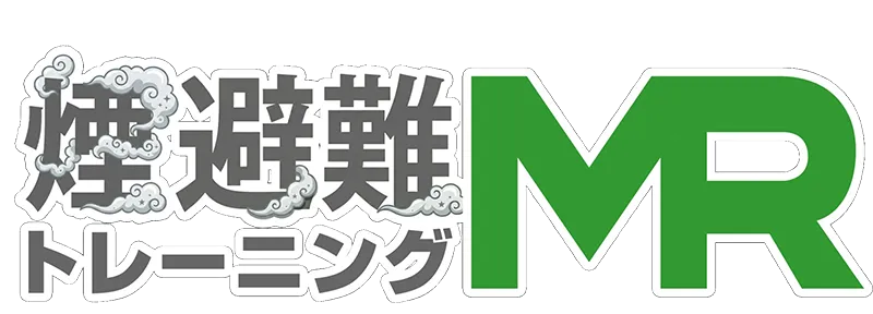 煙避難トレーニングMR