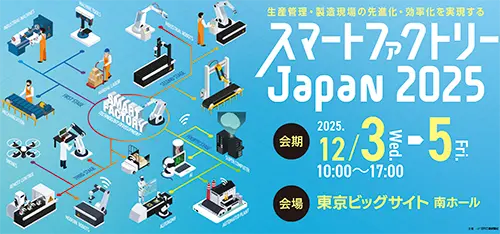 スマートファクトリーJapan2025