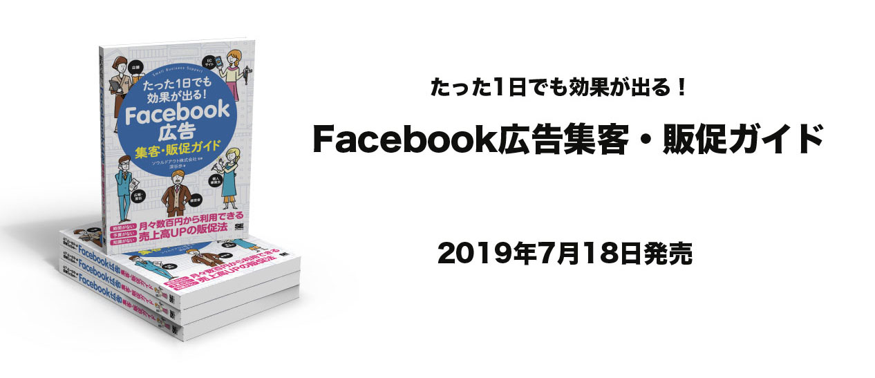 Facebook広告集客・販促ガイド